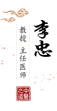 美国女人日逼北京中医肿瘤专家李忠的简介